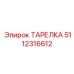 5112316612 ТАРЕЛКА Epiroc