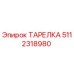 5112318980 ТАРЕЛКА Эпирок (Epiroc)