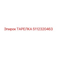 5112320463 ТАРЕЛКА Эпирок (Epiroc)