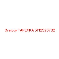 5112320732 ТАРЕЛКА Эпирок (Epiroc)