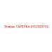 5112320732 ТАРЕЛКА Эпирок (Epiroc)