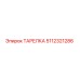 ТАРЕЛКА 5112321286 Epiroc