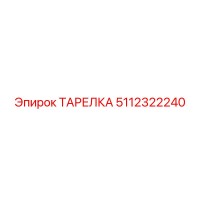 ТАРЕЛКА 5112322240 Epiroc