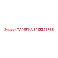ТАРЕЛКА 5112323766 Epiroc