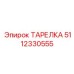 ТАРЕЛКА 5112330555 Epiroc