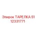 Компонент буровой установки Epiroc артикул 5112331771