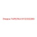 Оригинальная тарелка Epiroc 5112332280 для буровых станков