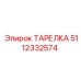 Картинка ТАРЕЛКИ 5112332574 от Epiroc
