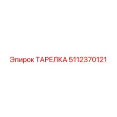 5112370121 ТАРЕЛКА Epiroc