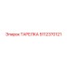 5112370121 ТАРЕЛКА Epiroc