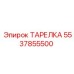 5537855500 ТАРЕЛКА Epiroc