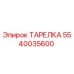 5540035600 ТАРЕЛКА Epiroc
