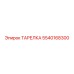 5540168300 ТАРЕЛКА Epiroc
