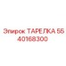5540168300 ТАРЕЛКА Epiroc