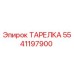 5541197900 ТАРЕЛКА Epiroc
