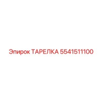 5541511100 ТАРЕЛКА Epiroc
