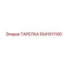 5541511100 ТАРЕЛКА Epiroc
