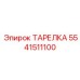 5541511100 ТАРЕЛКА Epiroc
