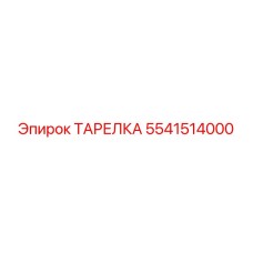 5541514000 ТАРЕЛКА Эпирок (Epiroc)