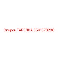 5541573200 ТАРЕЛКА Epiroc
