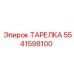 5541598100 ТАРЕЛКА Epiroc