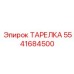 5541684500 ТАРЕЛКА Epiroc