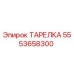 5553658300 ТАРЕЛКА Epiroc