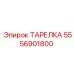 5556901800 ТАРЕЛКА Epiroc