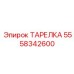 5558342600 ТАРЕЛКА Epiroc