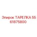 5561875800 ТАРЕЛКА - Epiroc