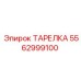 5562999100 ТАРЕЛКА Эпирок