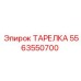 5563550700 ТАРЕЛКА Эпирок