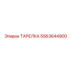 5563644900 ТАРЕЛКА Эпирок