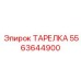 5563644900 ТАРЕЛКА Эпирок