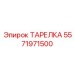 Универсальная тарелка Epiroc артикул 5571971500