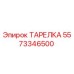 5573346500 ТАРЕЛКА Epiroc