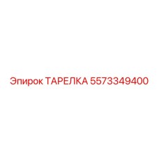 5573349400 ТАРЕЛКА Epiroc
