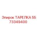 5573349400 ТАРЕЛКА Epiroc
