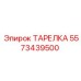 5573439500 ТАРЕЛКА Epiroc
