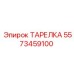 5573459100 ТАРЕЛКА Epiroc