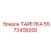 Кованая тарелка арт. 5573459200 Epiroc