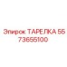 Фото ТАРЕЛКИ Epiroc 5573655100 - прочная деталь для экстремальных условий