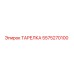 5575270100 ТАРЕЛКА Epiroc
