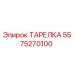 5575270100 ТАРЕЛКА Epiroc