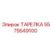 5575549100 ТАРЕЛКА Epiroc