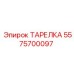 5575700097 ТАРЕЛКА Epiroc