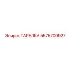 5575700927 ТАРЕЛКА Epiroc