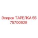 5575700928 ТАРЕЛКА Epiroc