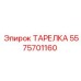 5575701160 ТАРЕЛКА Epiroc