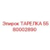 5580002890 ТАРЕЛКА Epiroc
